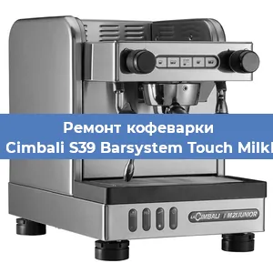 Ремонт заварочного блока на кофемашине La Cimbali S39 Barsystem Touch MilkPS в Тюмени